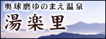 奥球磨ゆのまえ温泉　湯楽里