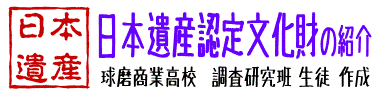 日本遺産認定文化財の紹介