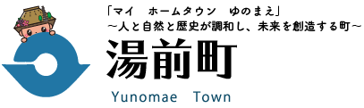 「マイ　ホームタウン　ゆのまえ」　～人と自然と歴史が調和し、未来を創造する町～