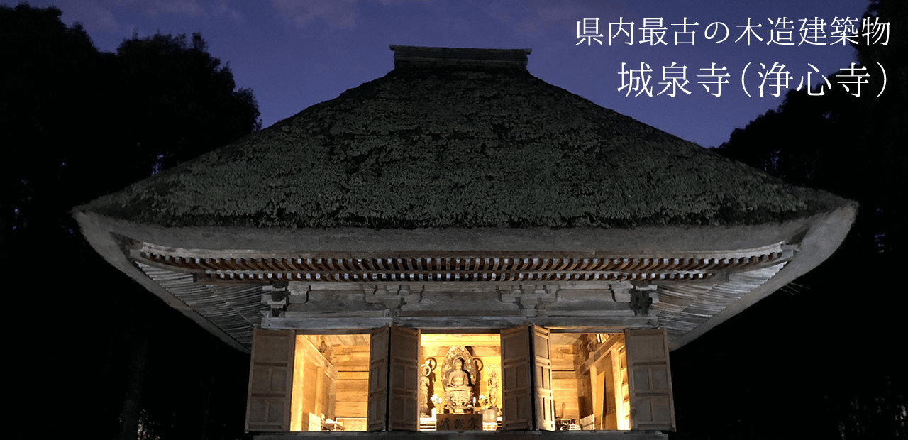 県内最古の木造建築物「城泉寺（浄心寺）」