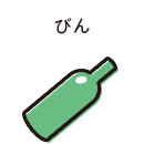 びん（飲食用）