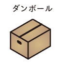 ダンボール