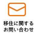 移住に関するお問い合わせ