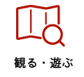 観る・遊ぶ