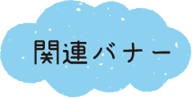 関連バナー