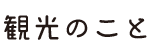 観光のこと