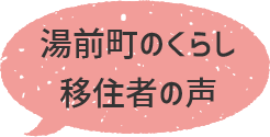 湯前町のくらし