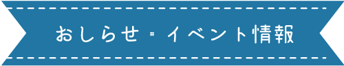 お知らせ・イベント情報