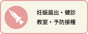 妊娠届出・検診・教室・予防接種