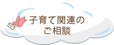 子育て関連のご相談