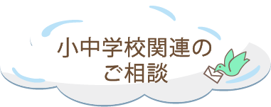 小中学校関連のご相談