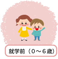 就学前（0から6歳）