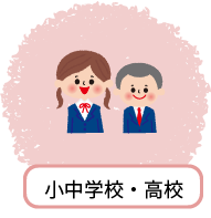 小中学校・高校