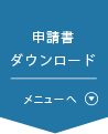 申請書ダウンロード