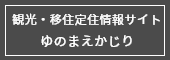 観光・移住定住情報サイト ゆのまえかじり