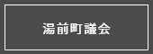 湯前町議会