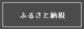 ふるさと納税