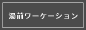 湯前ワーケーション