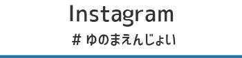 ゆのまえInstagram