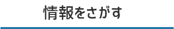 情報を探す