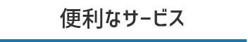 便利なサービス