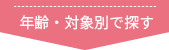 年齢・対象別で探す