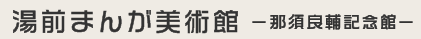 湯前町まんが美術館