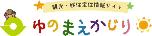 湯前町　観光・移住定住情報サイト　ゆのまえかじり