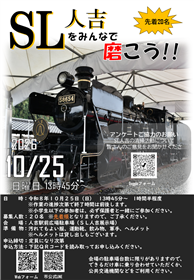 SL人吉をみんなで磨こう!チラシ