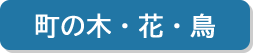 町の木・花・鳥