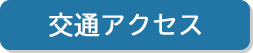 交通アクセス