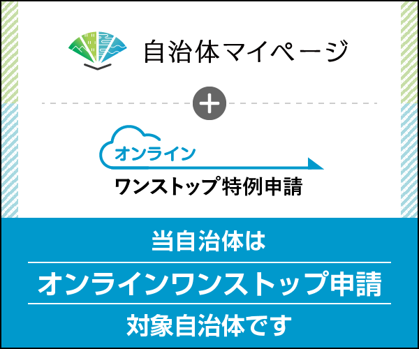 オンラインワンストップ特例申請について