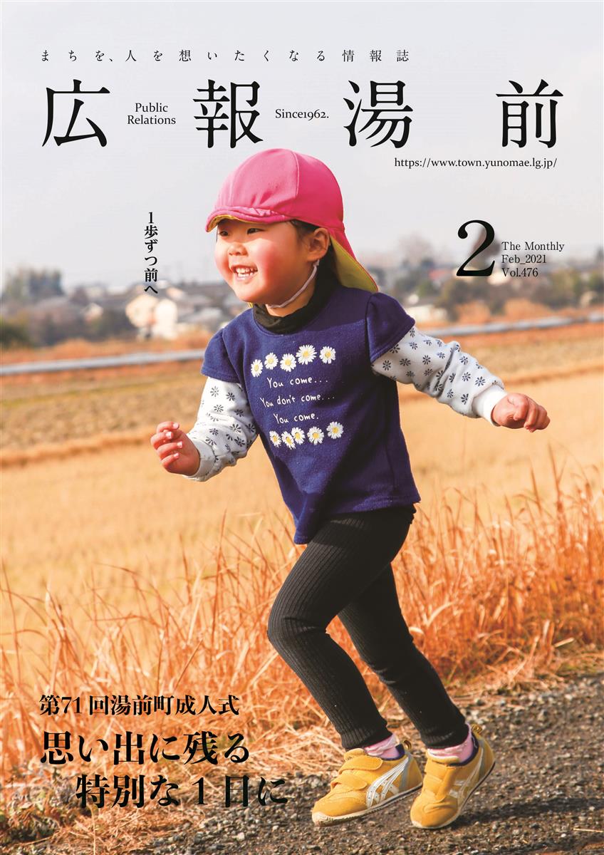 広報湯前令和3年2月号　No.476