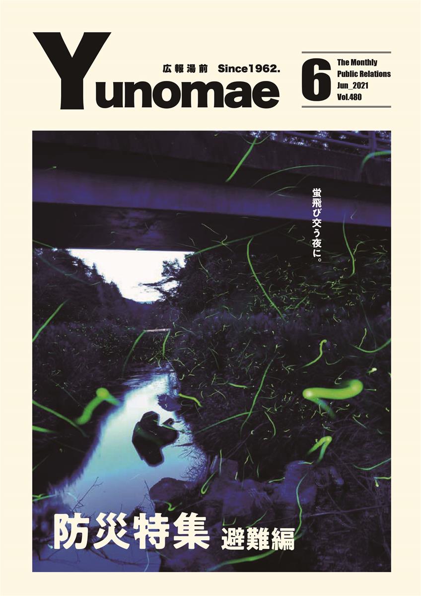 広報湯前令和3年6月号　No.480　表紙