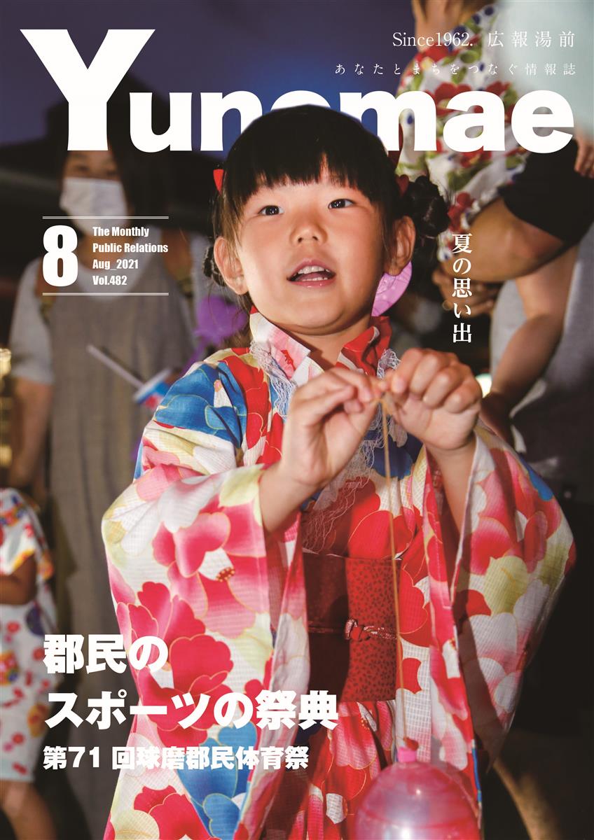 広報湯前令和3年8月号　No.482　表紙