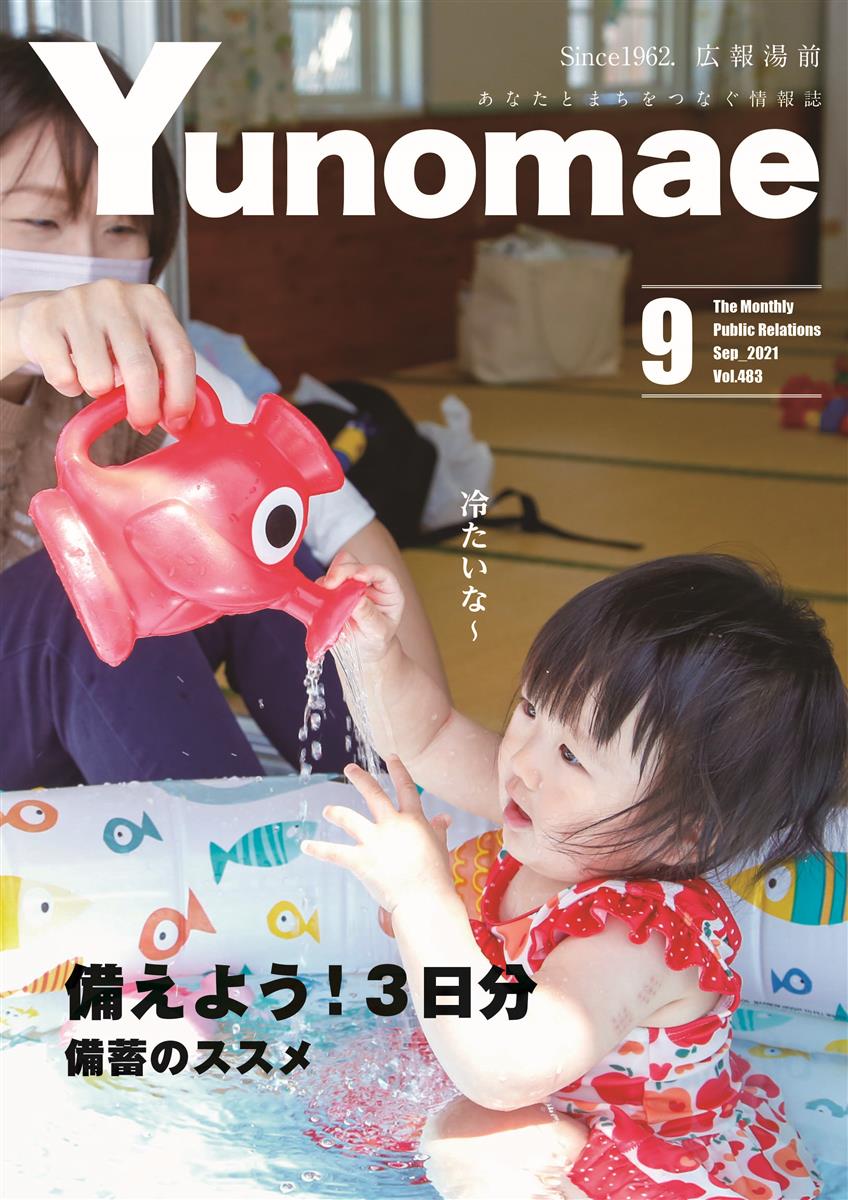 広報湯前令和3年9月号　No.483　表紙