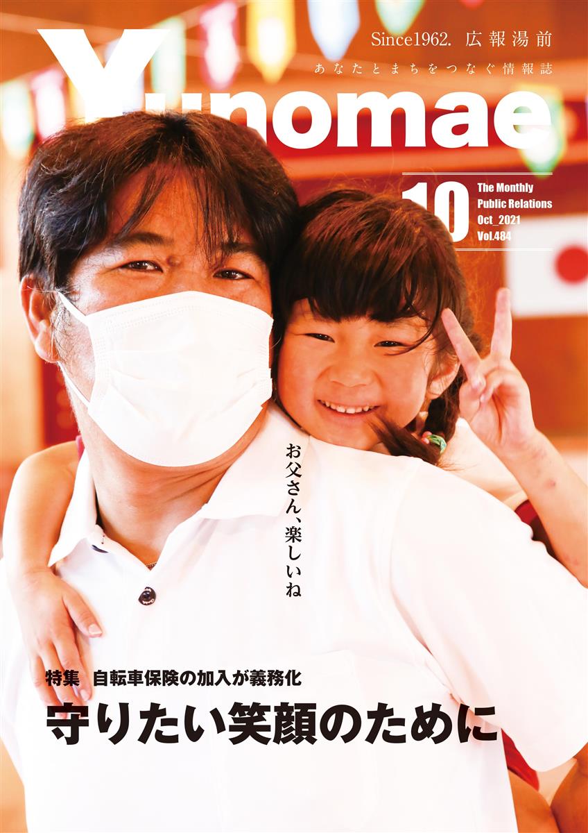 広報湯前令和3年10月号　No.484　表紙