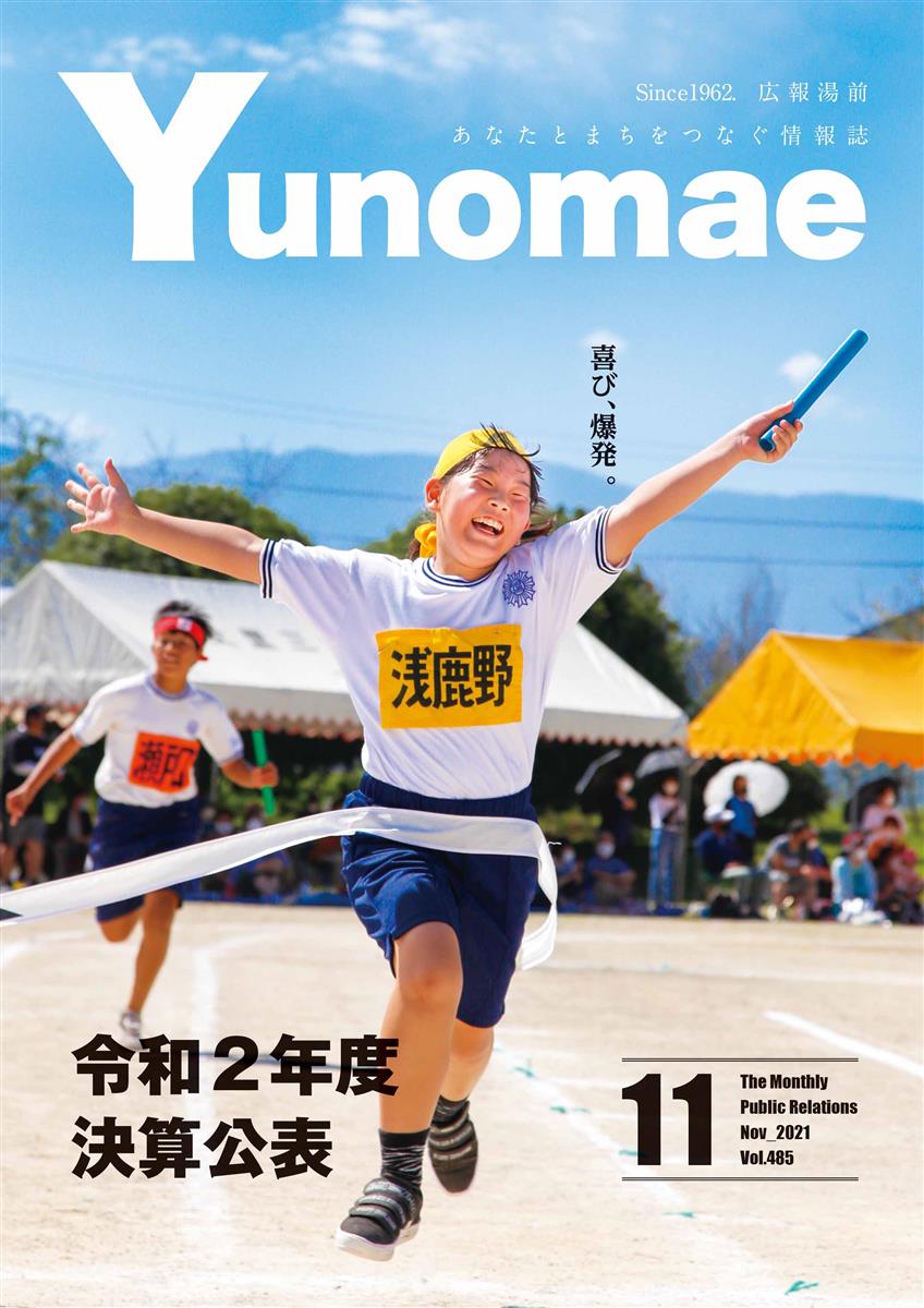 広報湯前令和3年11月号　No.485　表紙