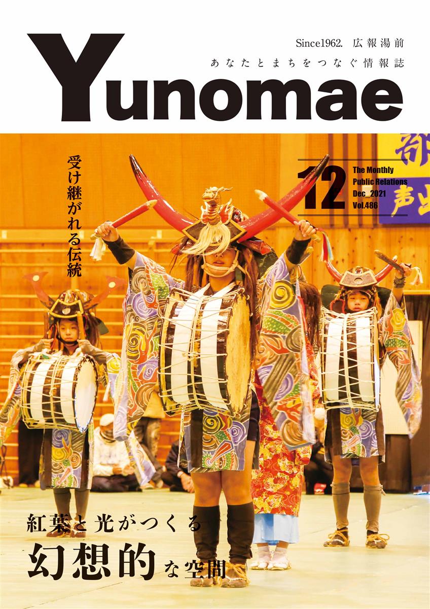 広報湯前令和3年12月号　No.486　表紙