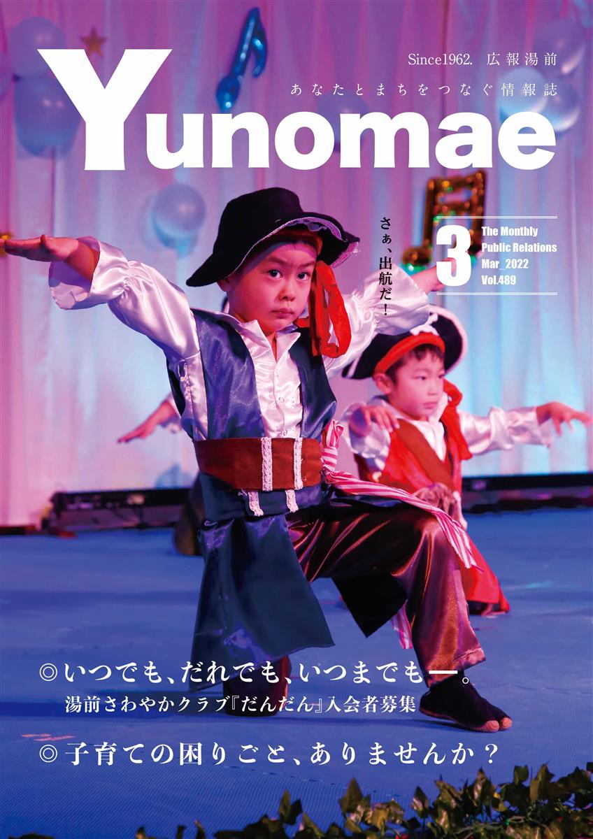 広報湯前令和4年3月号　No.489　表紙