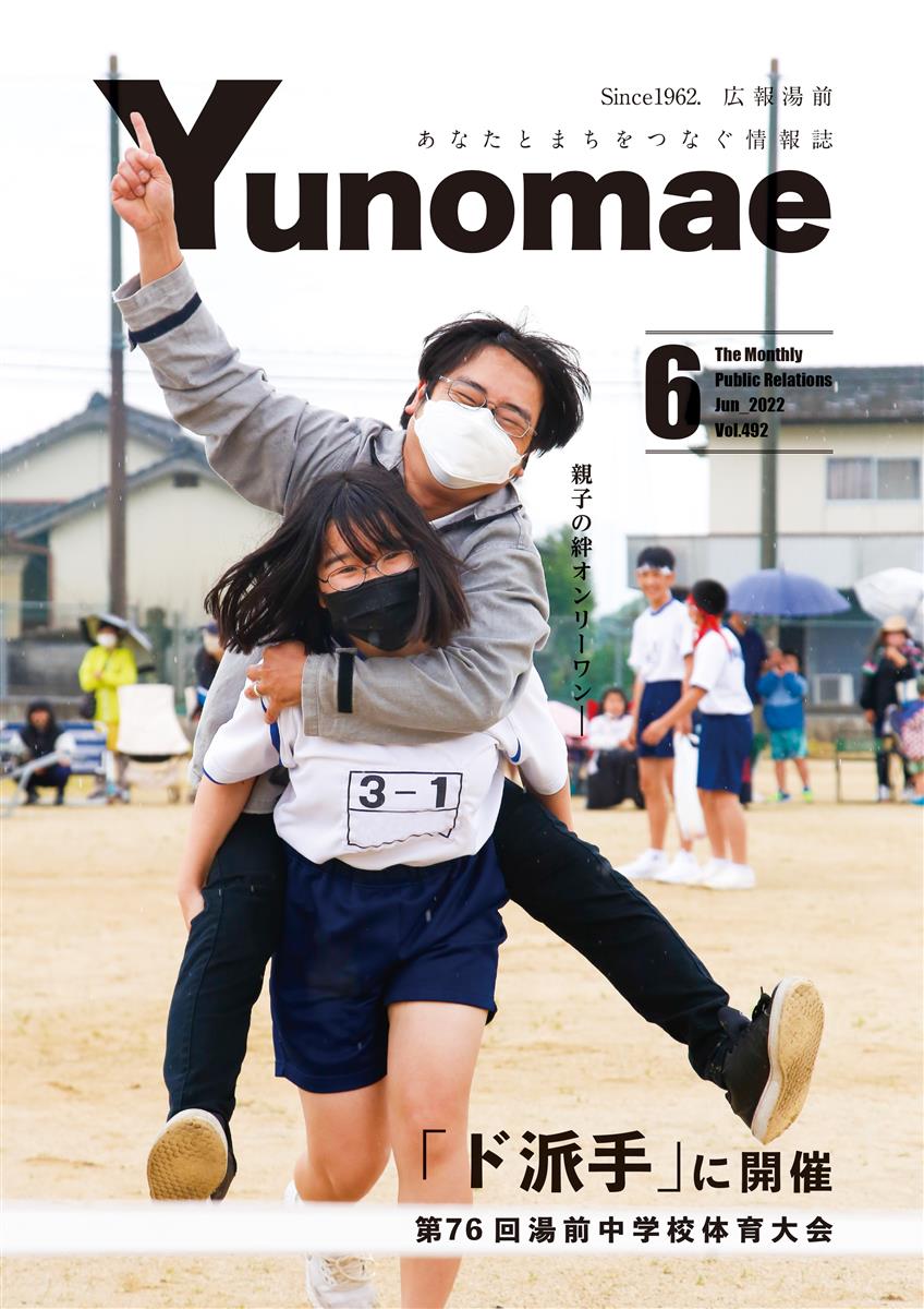 広報湯前令和4年6月号　No.492　表紙