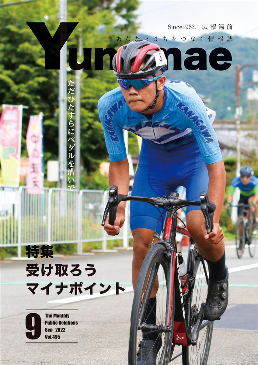 広報湯前令和4年9月号　No.495　表紙