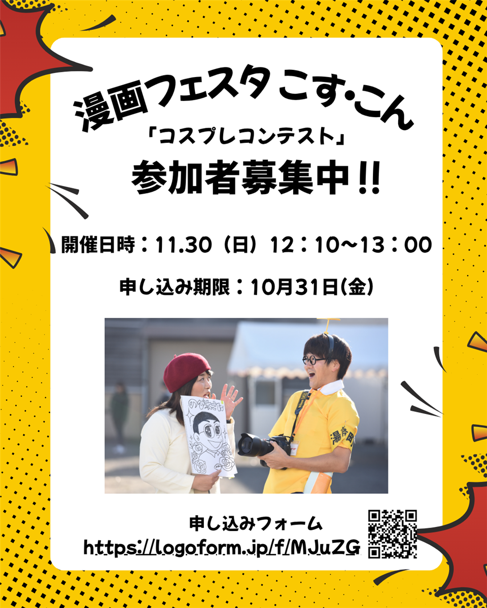 こすこん募集中