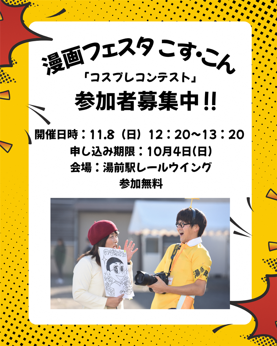 こすこん募集中