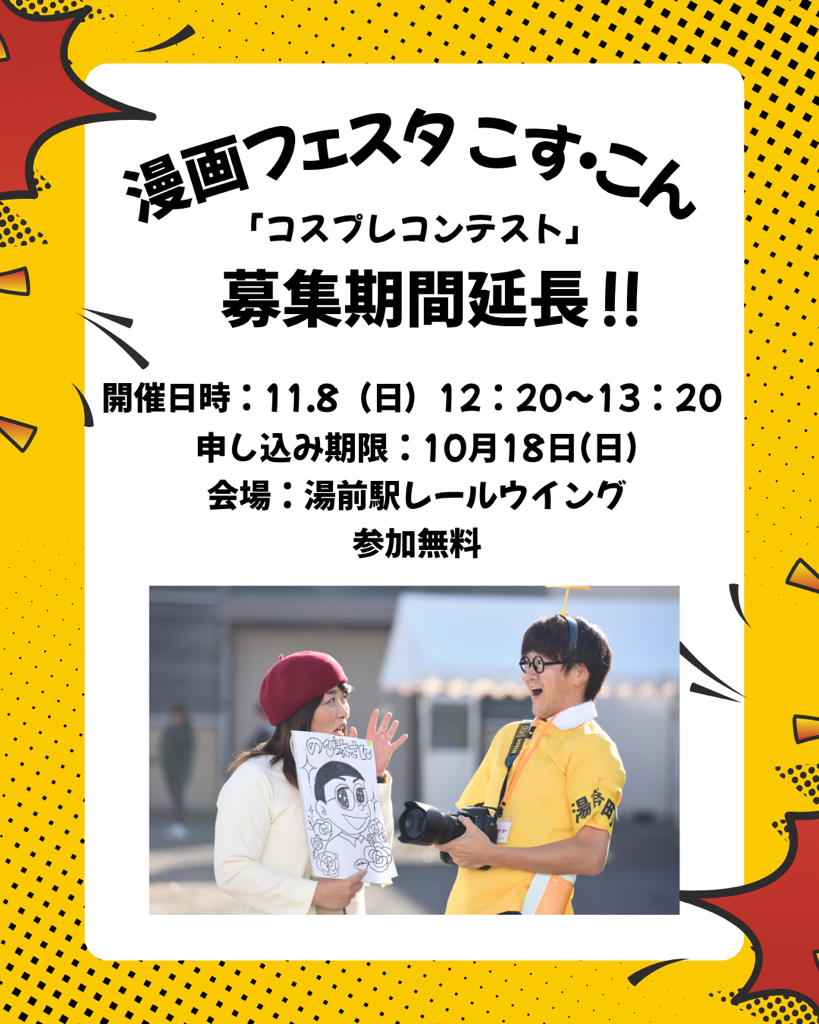 こすこん募集中