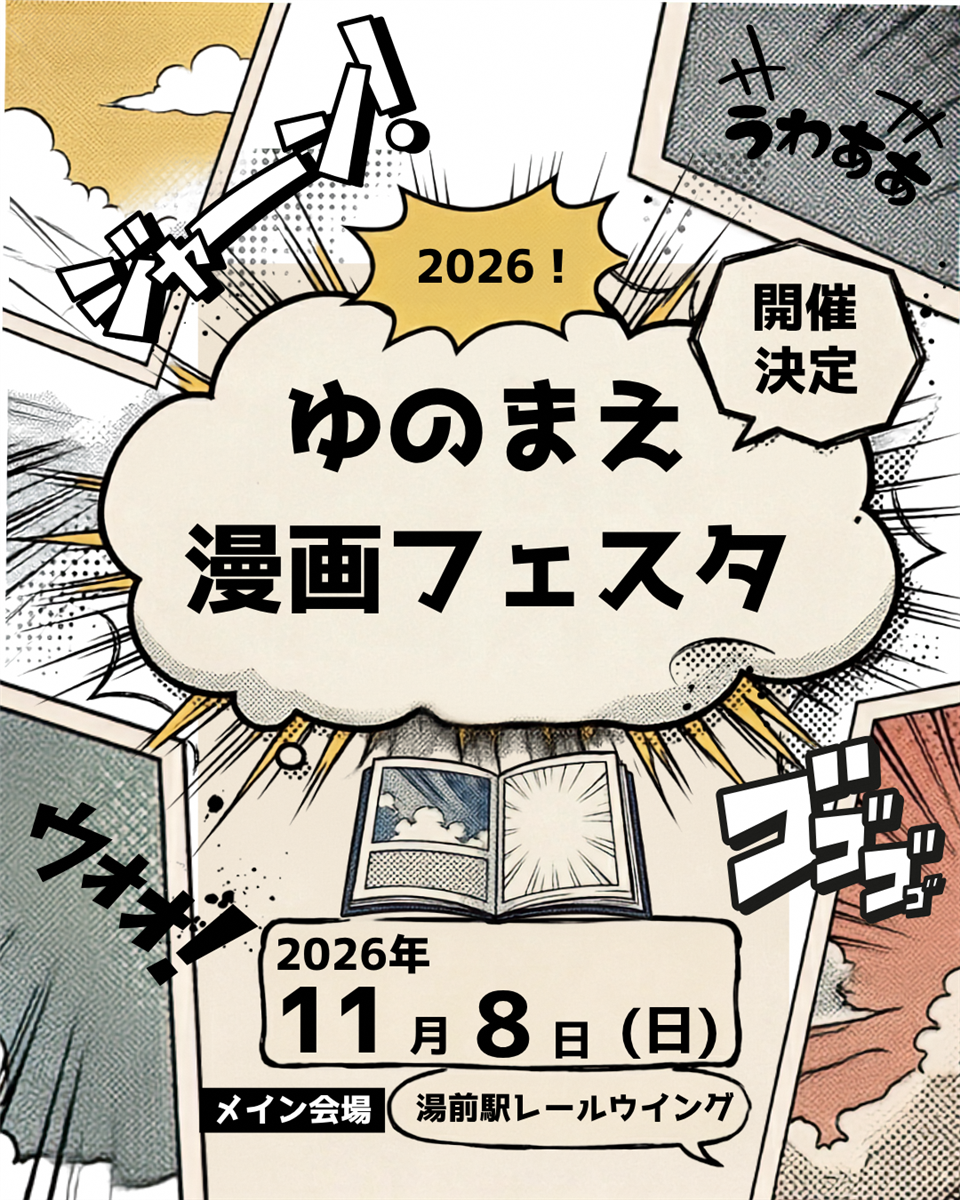 2026ゆのまえまんがフェスタ