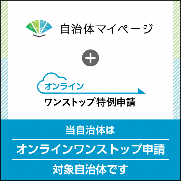 オンラインワンストップ申請対象自治体