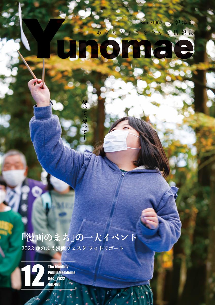 広報湯前令和4年12月号　No.498　表紙