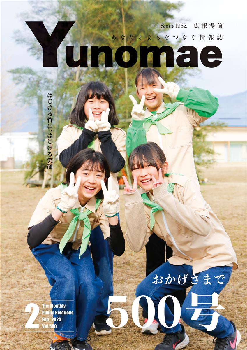 広報湯前令和5年2月号　No.500　表紙