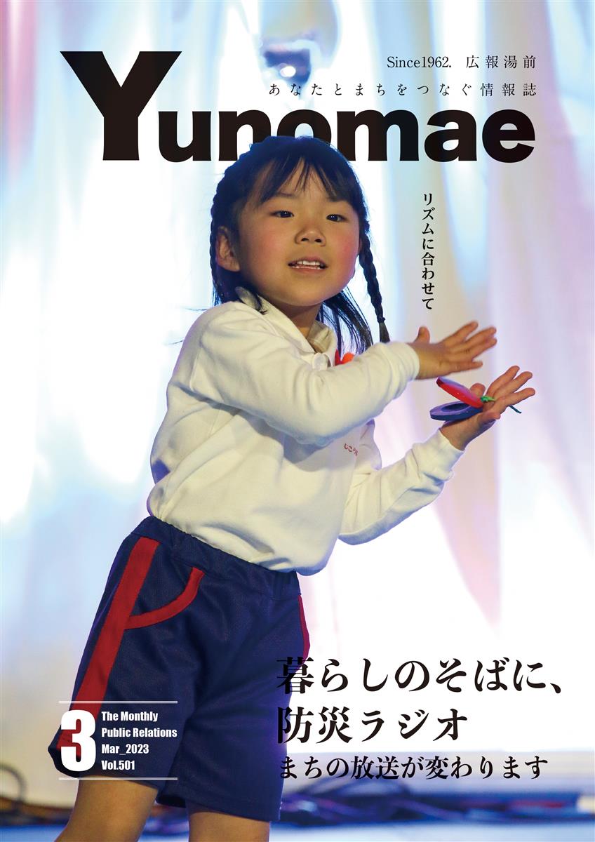 広報湯前令和5年3月号　No.501　表紙